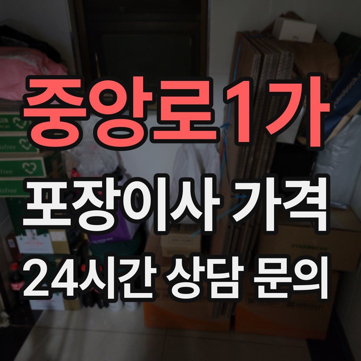 중앙로1가 포장이사 가격 방문 견적 때 물어보면 좋은 질문들