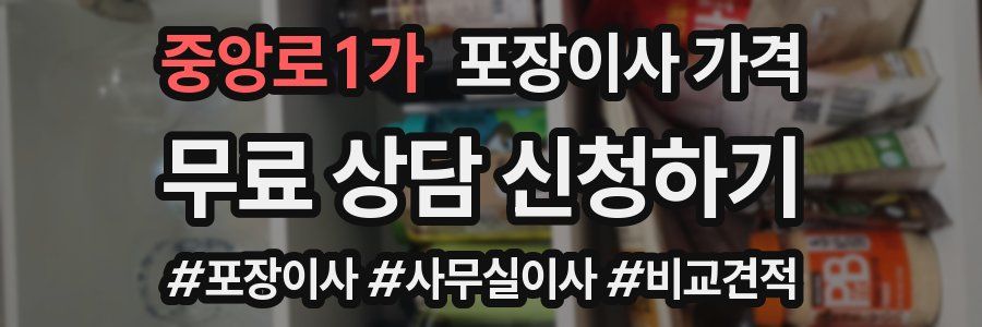 중앙로1가 포장이사 가격