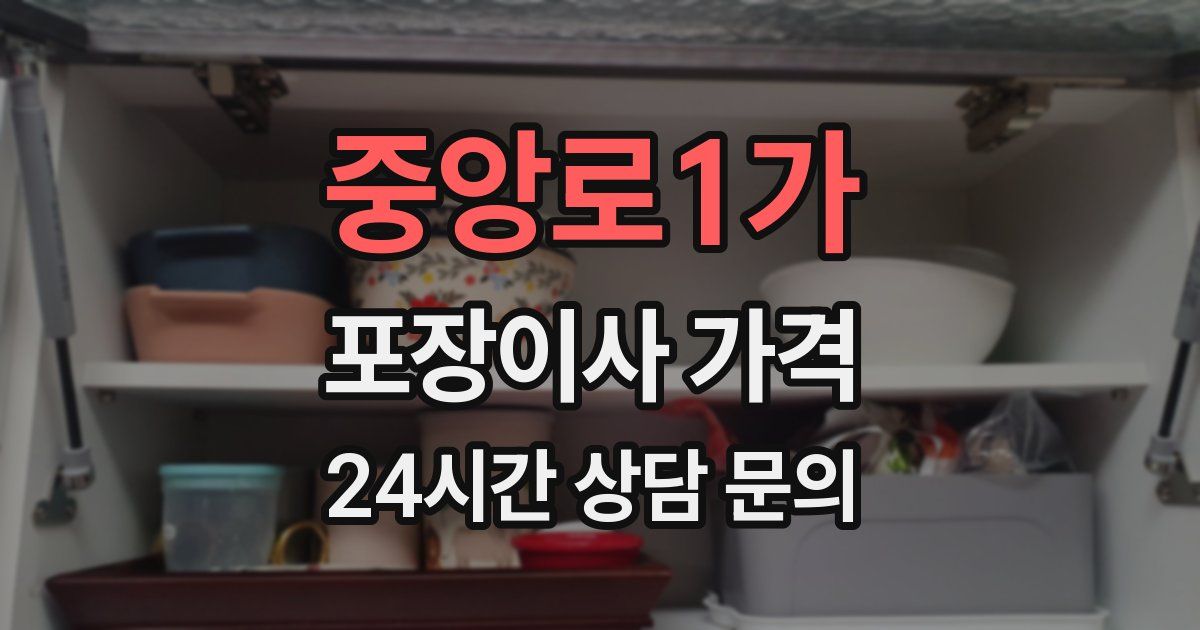 중앙로1가 포장이사 가격