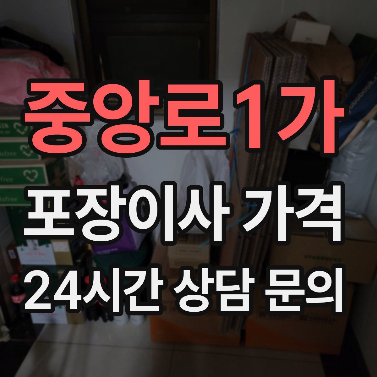 중앙로1가 포장이사 가격