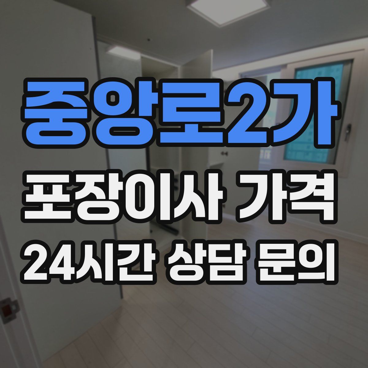 중앙로2가 포장이사 가격