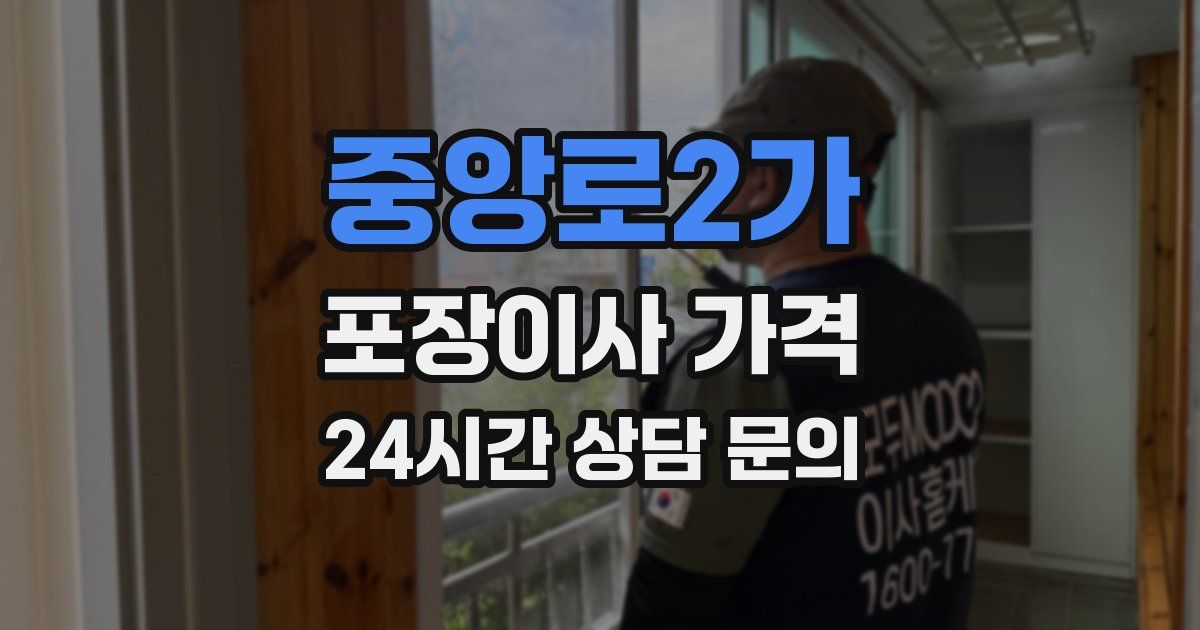 중앙로2가 포장이사 가격