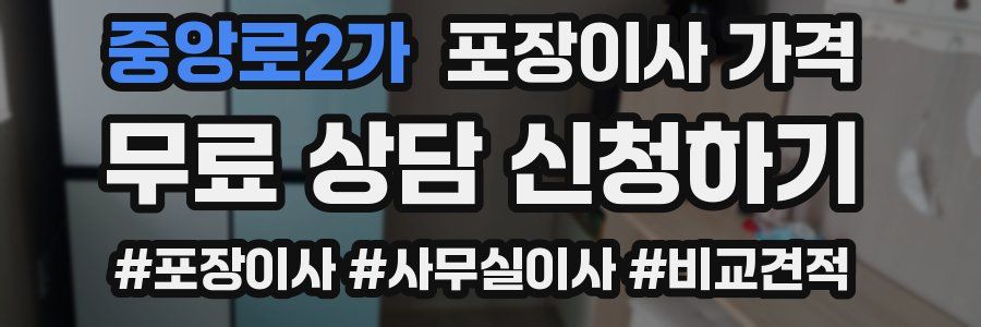 중앙로2가 포장이사 가격