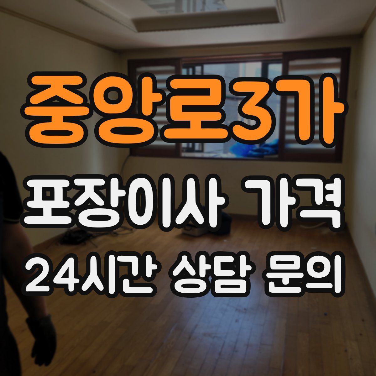 중앙로3가 포장이사 가격