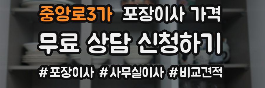 중앙로3가 포장이사 가격