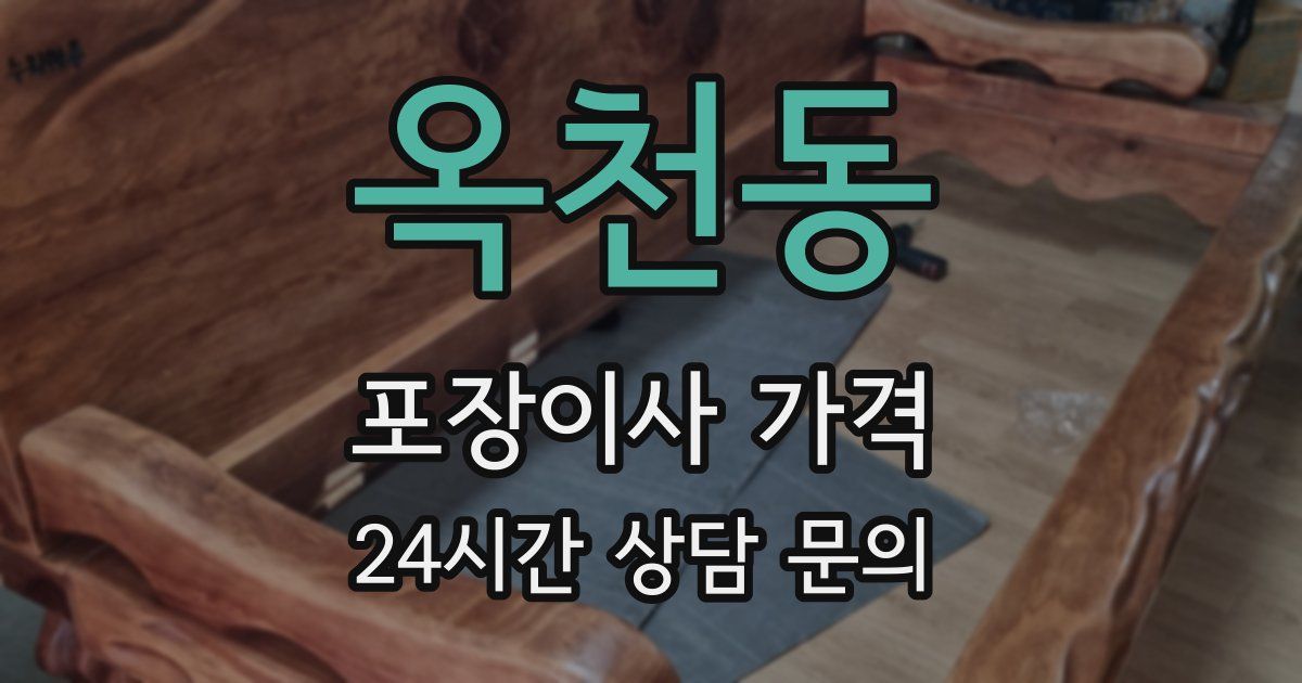 옥천동 포장이사 가격