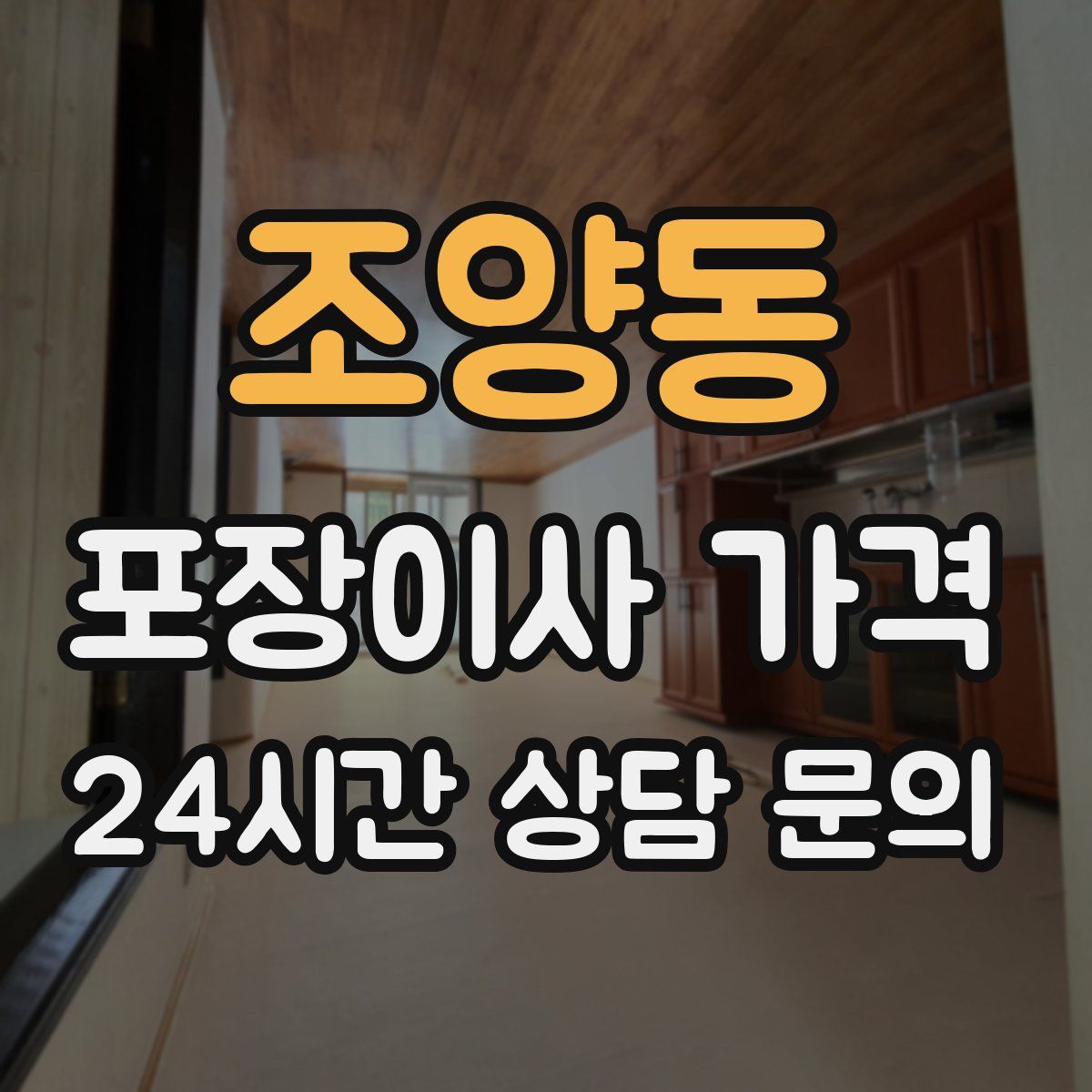 조양동 포장이사 가격