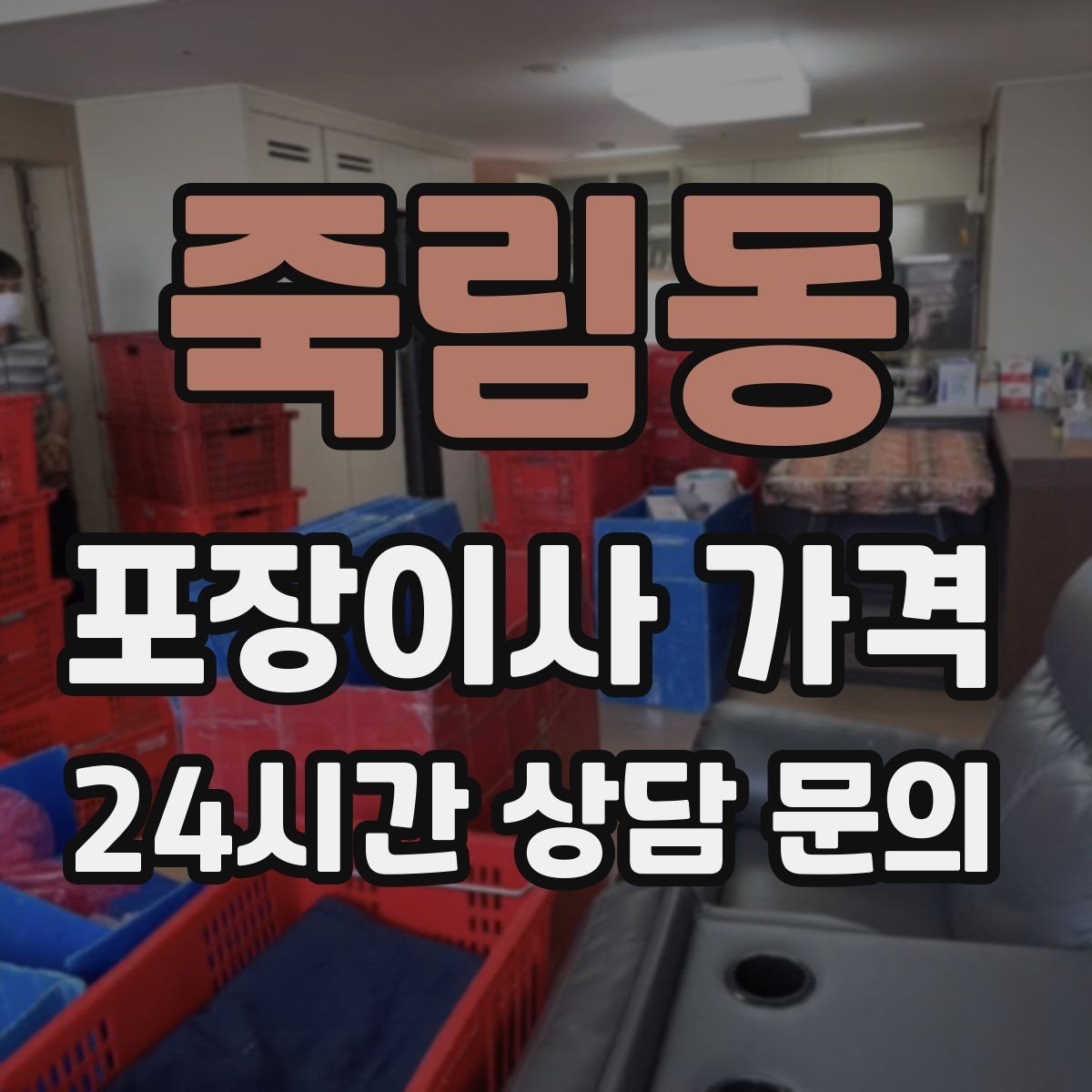 죽림동 포장이사 가격 저렴한 견적에 숨은 추가 항목 체크