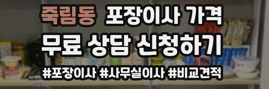 죽림동 포장이사 가격