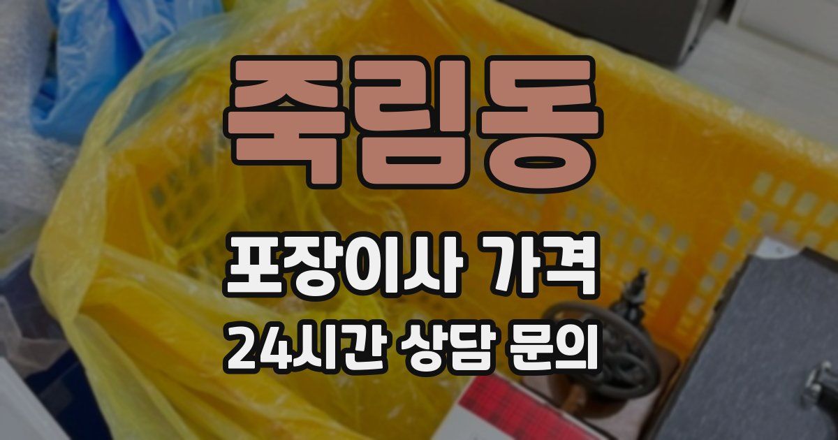 죽림동 포장이사 가격