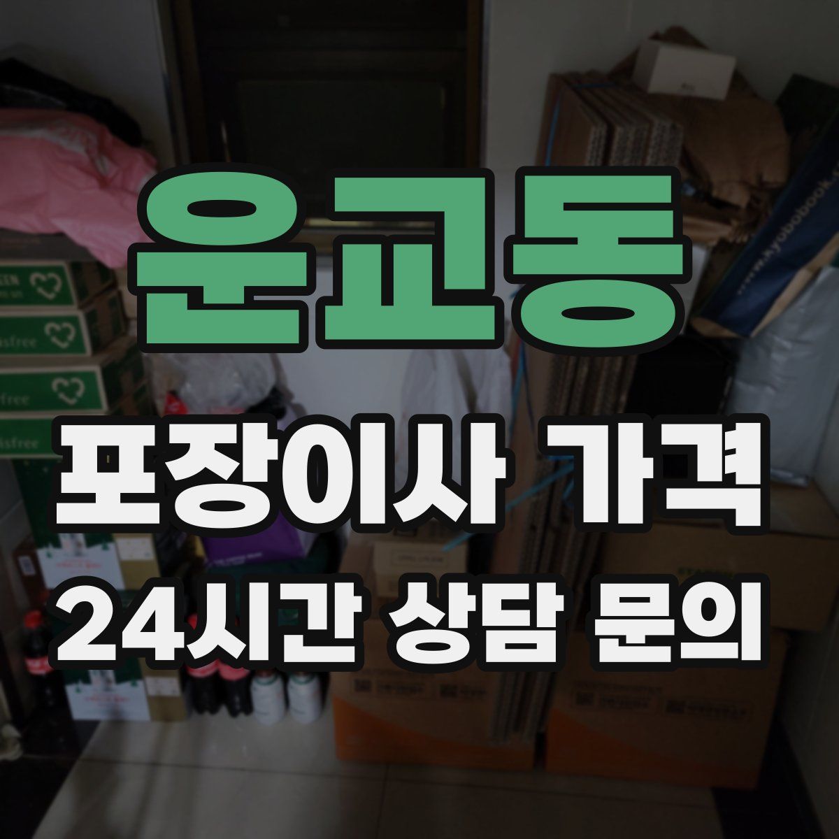 운교동 포장이사 가격