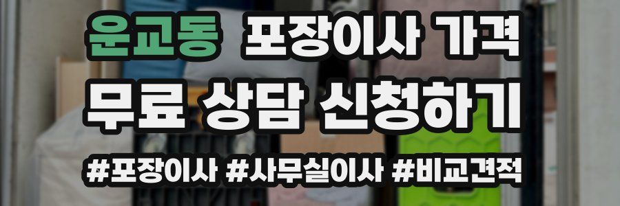 운교동 포장이사 가격