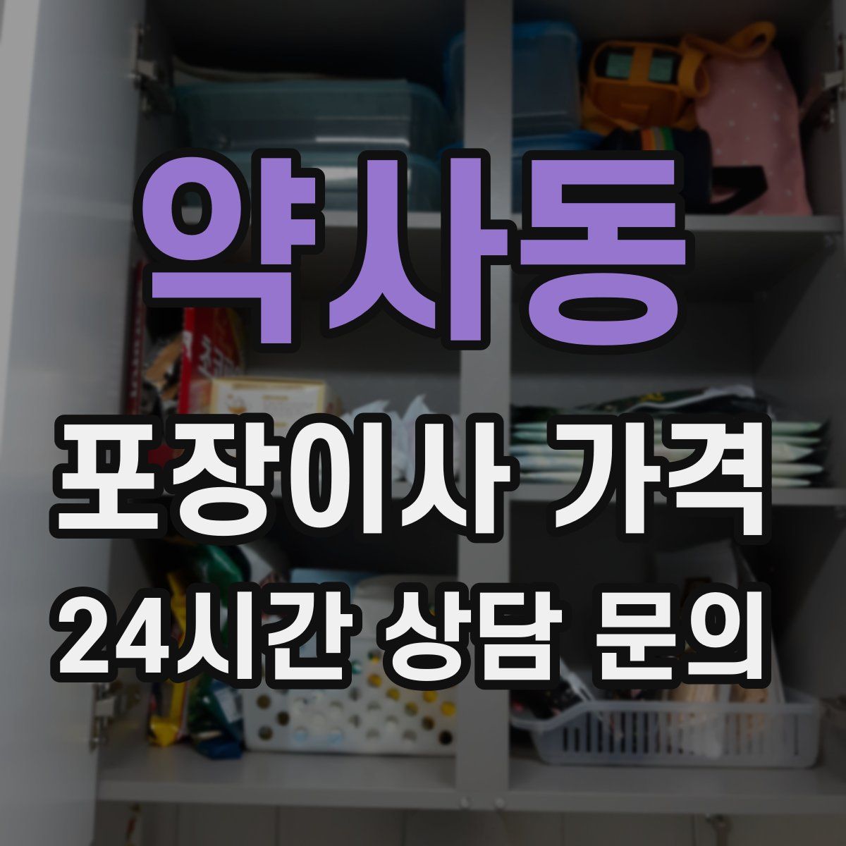 약사동 포장이사 가격