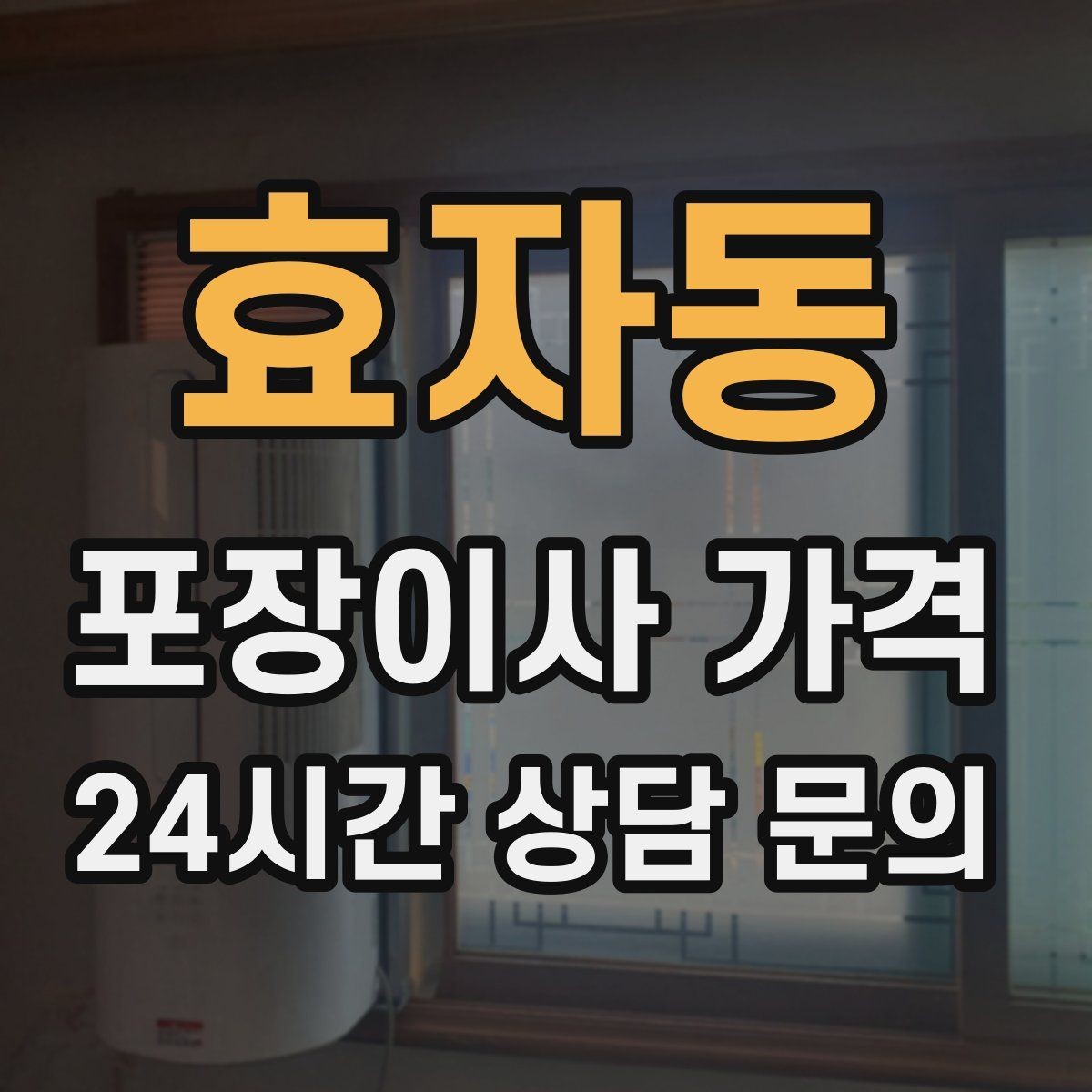 효자동 포장이사 가격 자재·완충재가 충분해야 하는 이유