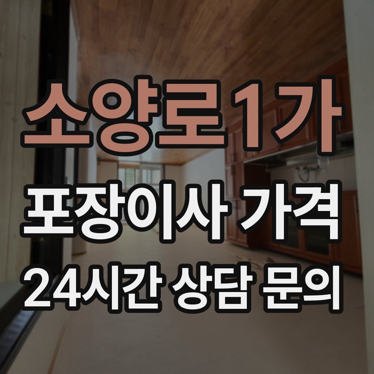 소양로1가 포장이사 가격 바닥 코팅·벽지 손상 예방 체크