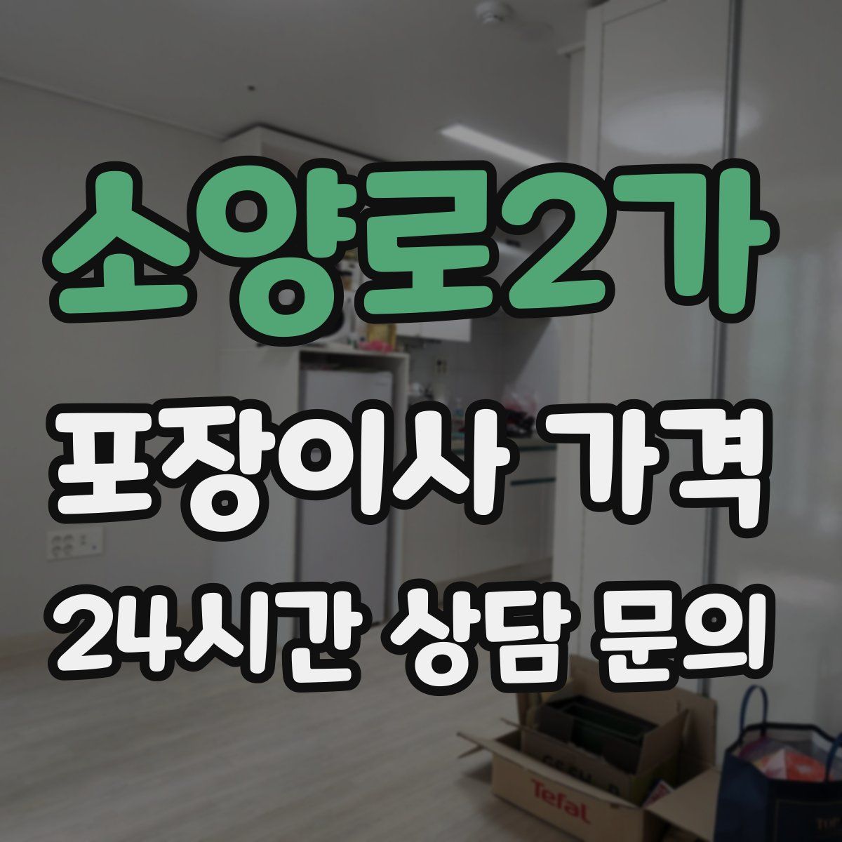 소양로2가 포장이사 가격