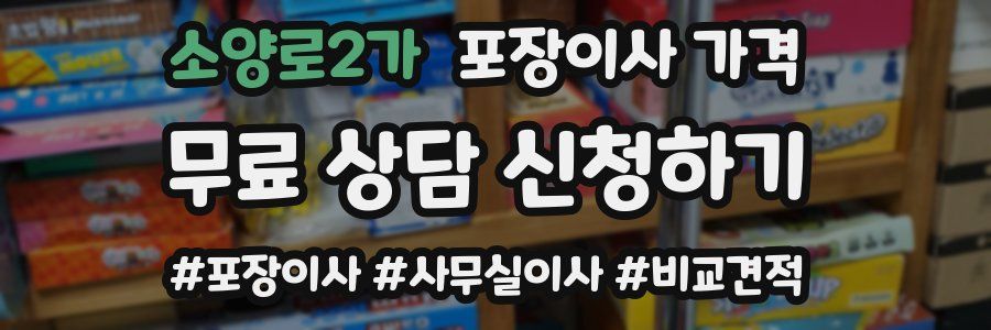 소양로2가 포장이사 가격