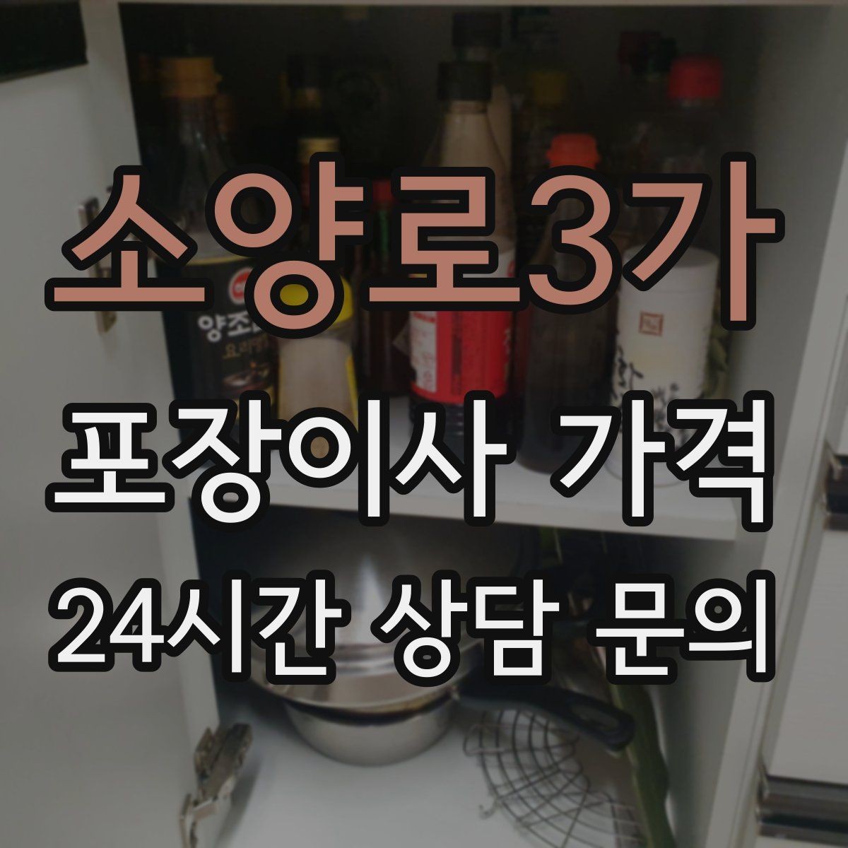 소양로3가 포장이사 가격 견적 비교만 잘해도 후회가 줄어든다