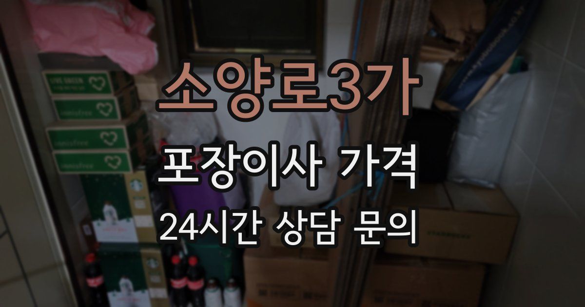 소양로3가 포장이사 가격