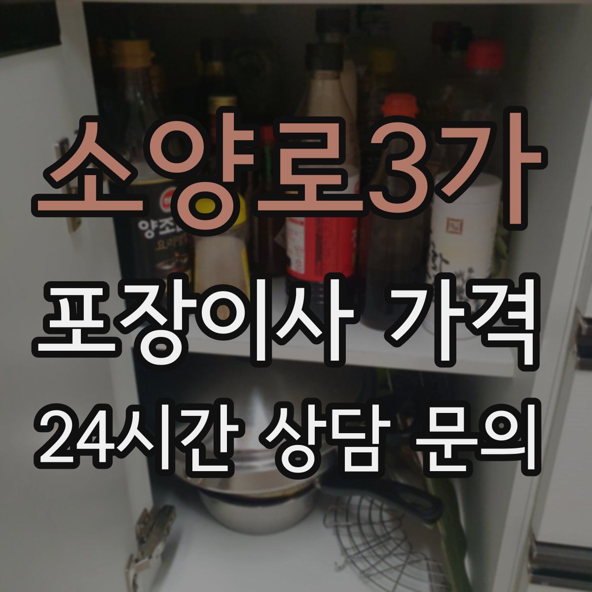 소양로3가 포장이사 가격