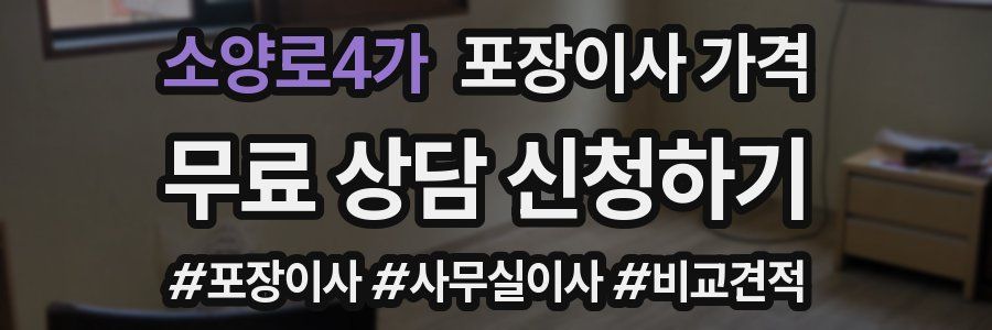 소양로4가 포장이사 가격