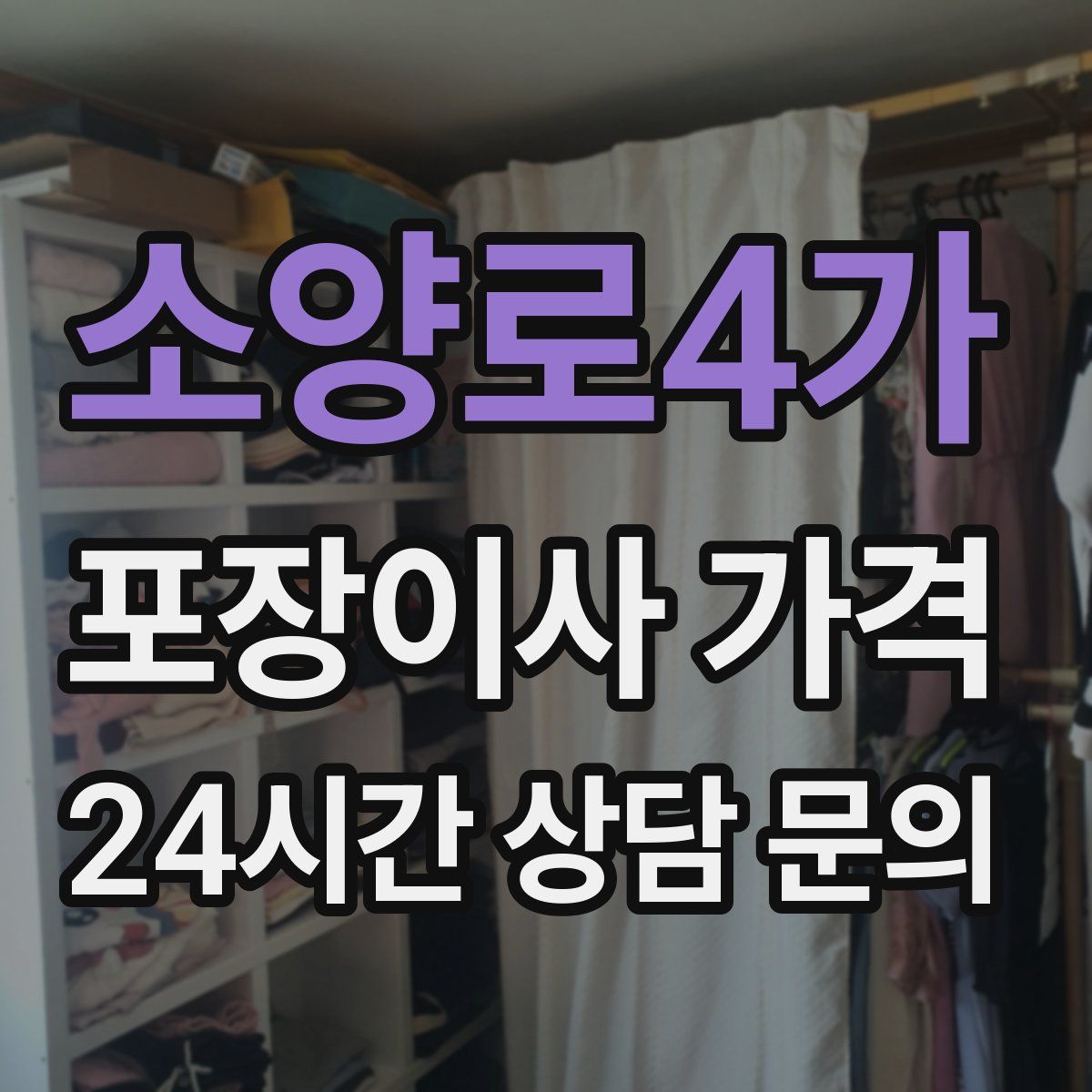 소양로4가 포장이사 가격