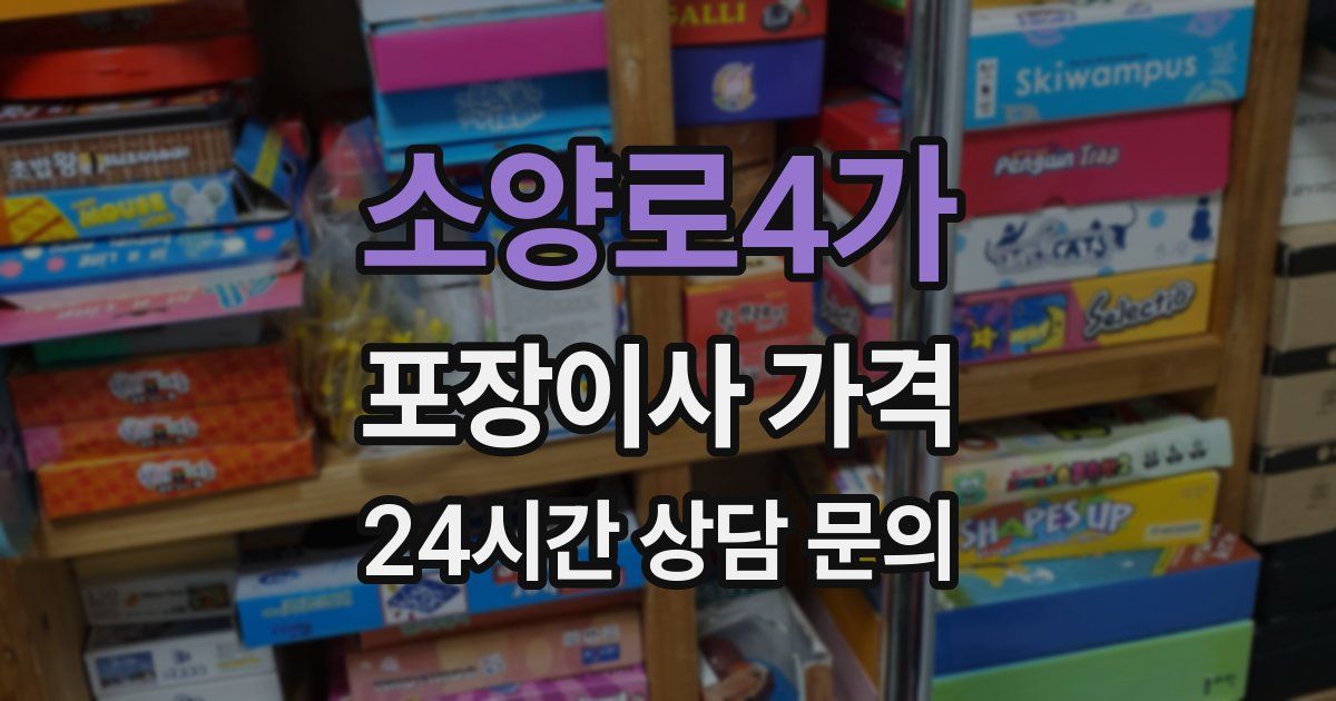 소양로4가 포장이사 가격