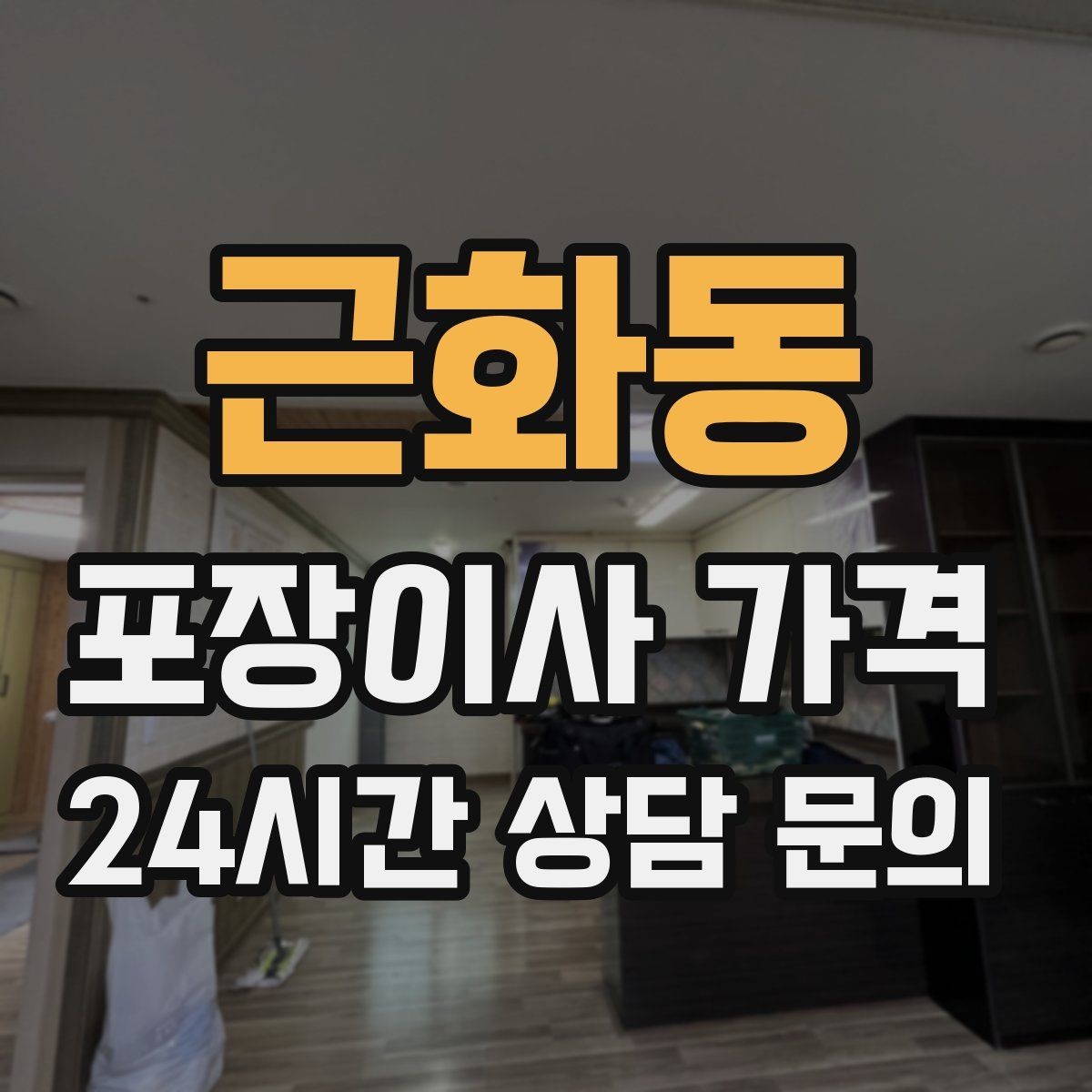 근화동 포장이사 가격 청소 포함인지 별도인지 확인하는 법