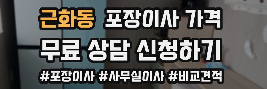 근화동 포장이사 가격