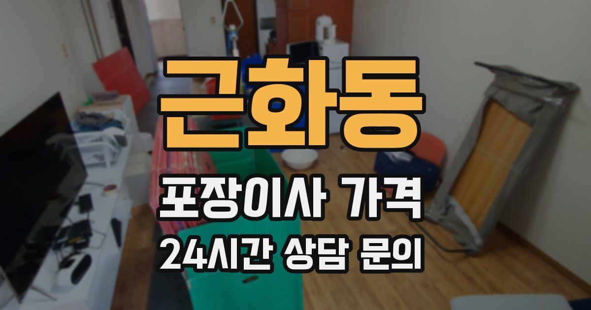 근화동 포장이사 가격