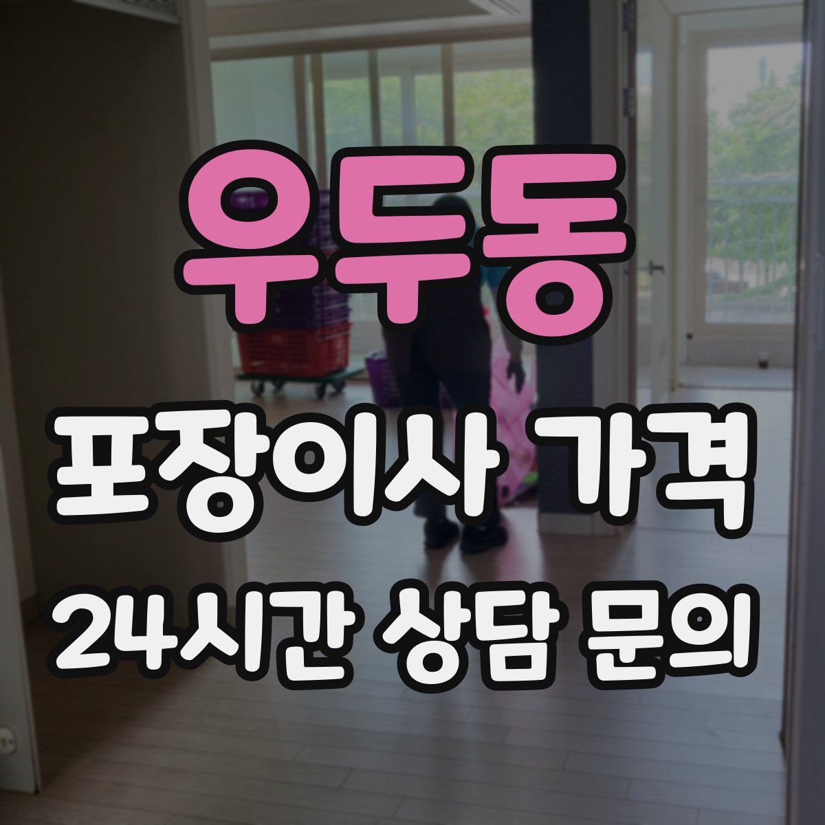 우두동 포장이사 가격