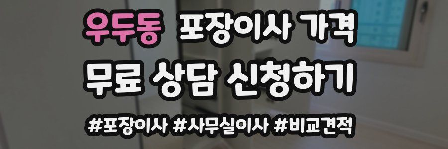 우두동 포장이사 가격