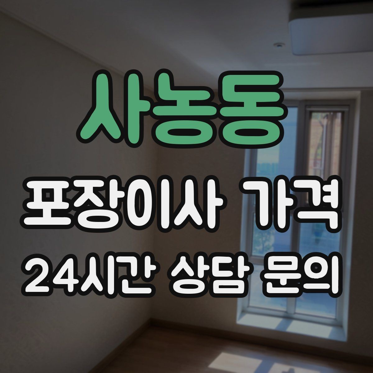 사농동 포장이사 가격 엘리베이터 고장 등 돌발 상황 대비