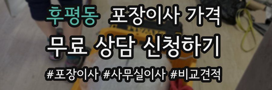 후평동 포장이사 가격