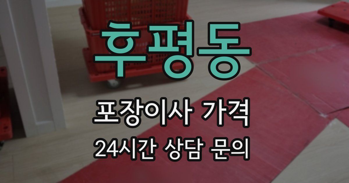 후평동 포장이사 가격