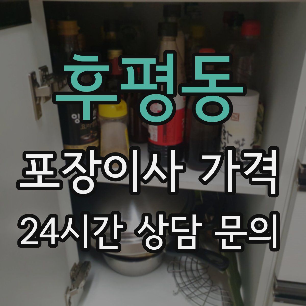 후평동 포장이사 가격
