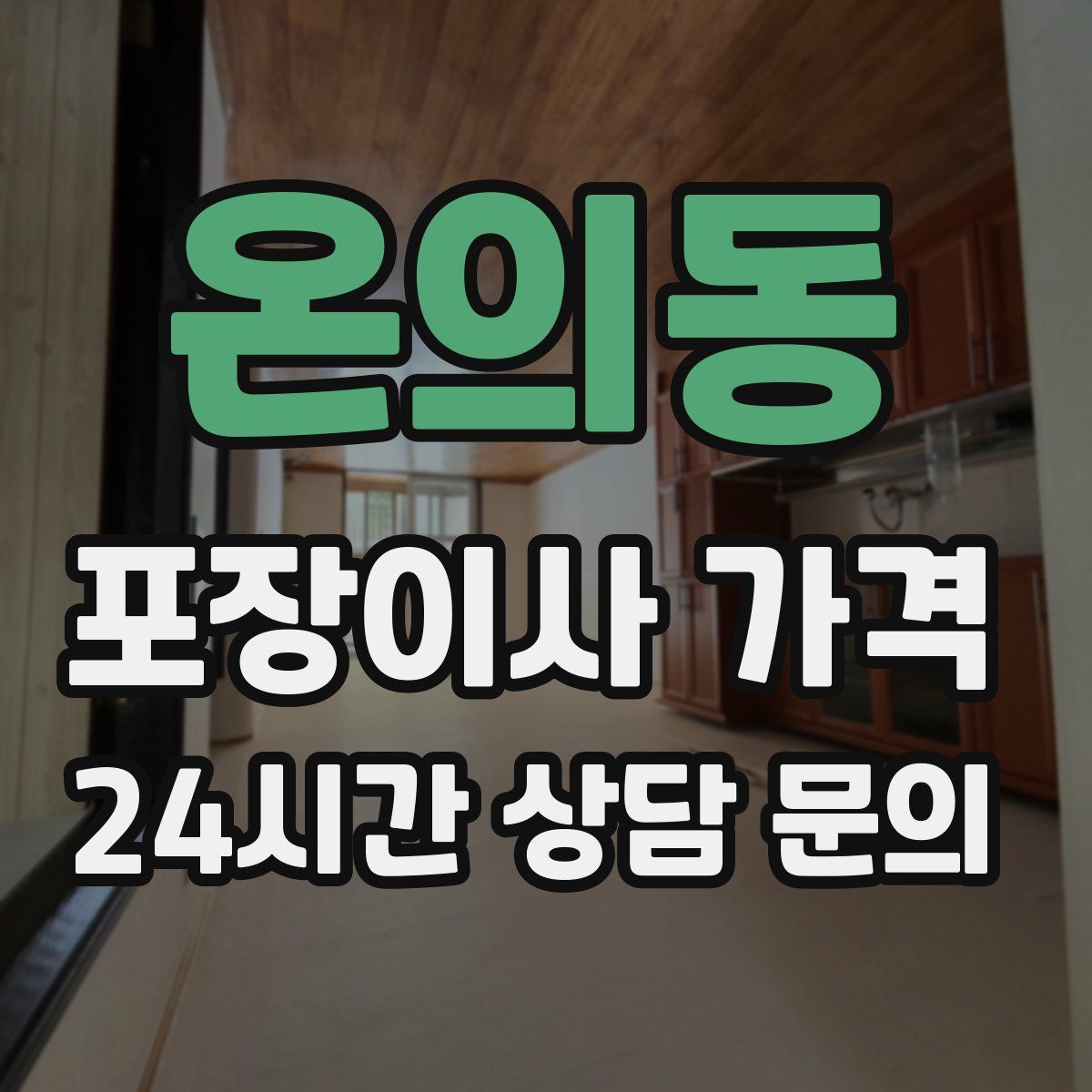 온의동 포장이사 가격