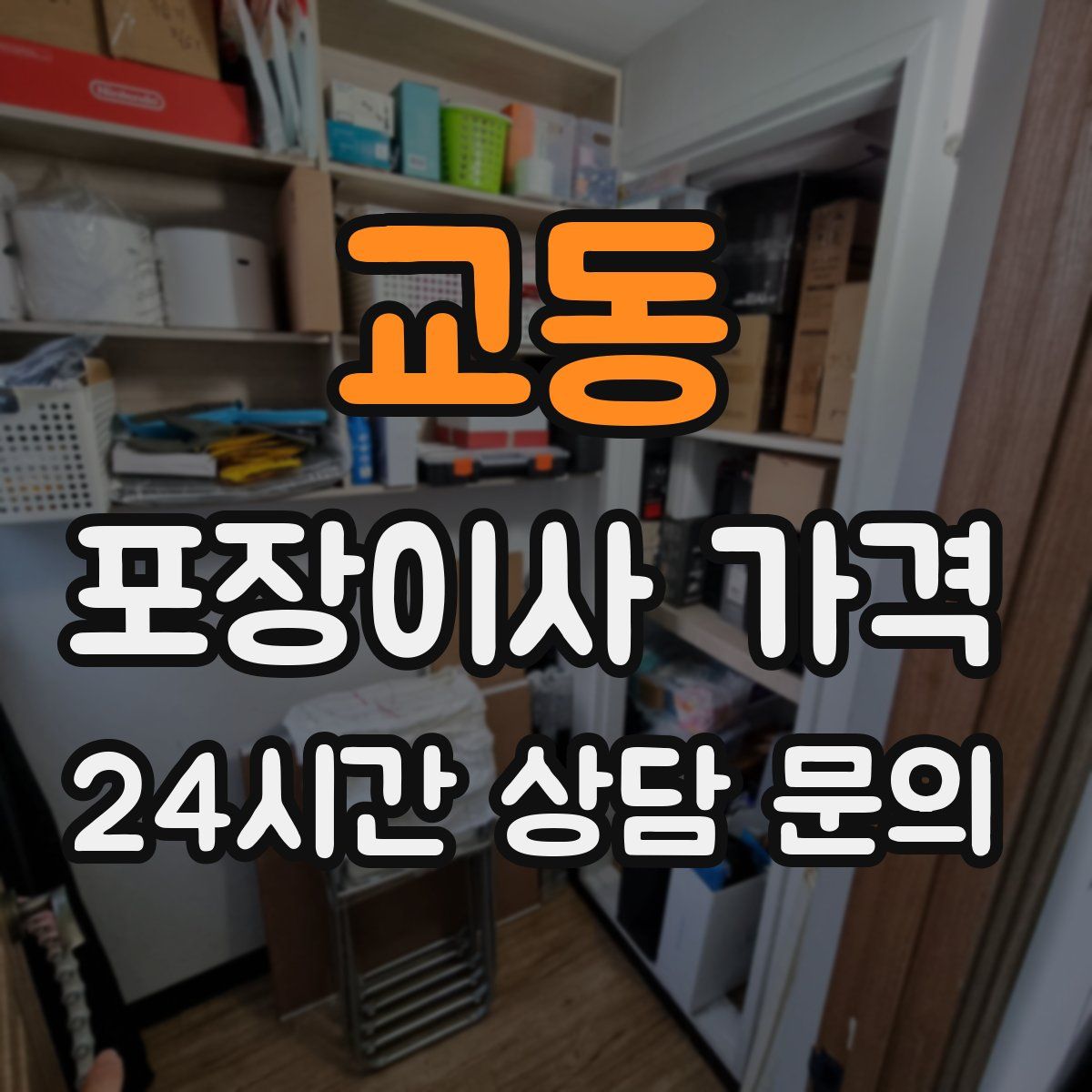 교동 포장이사 가격