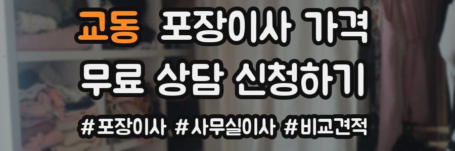 교동 포장이사 가격