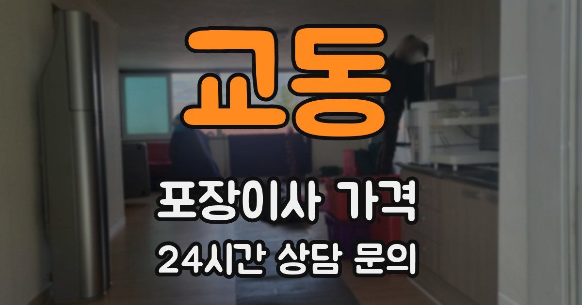 교동 포장이사 가격