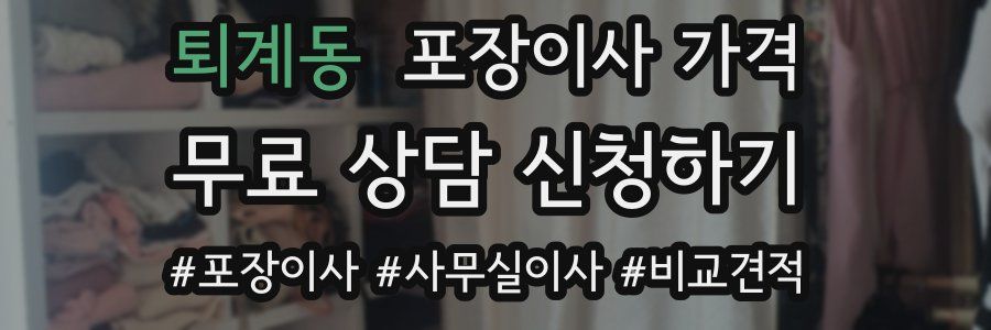 퇴계동 포장이사 가격