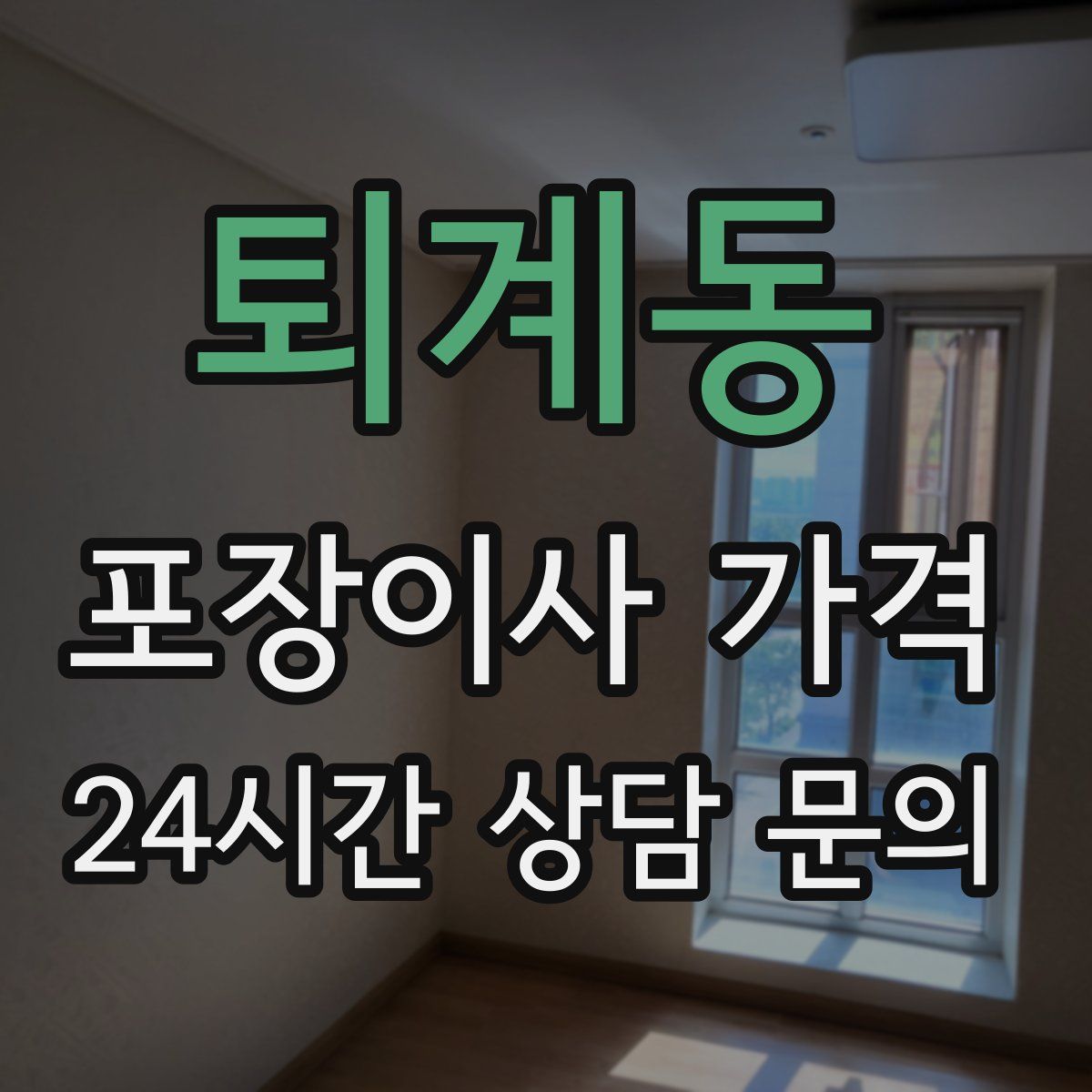 퇴계동 포장이사 가격