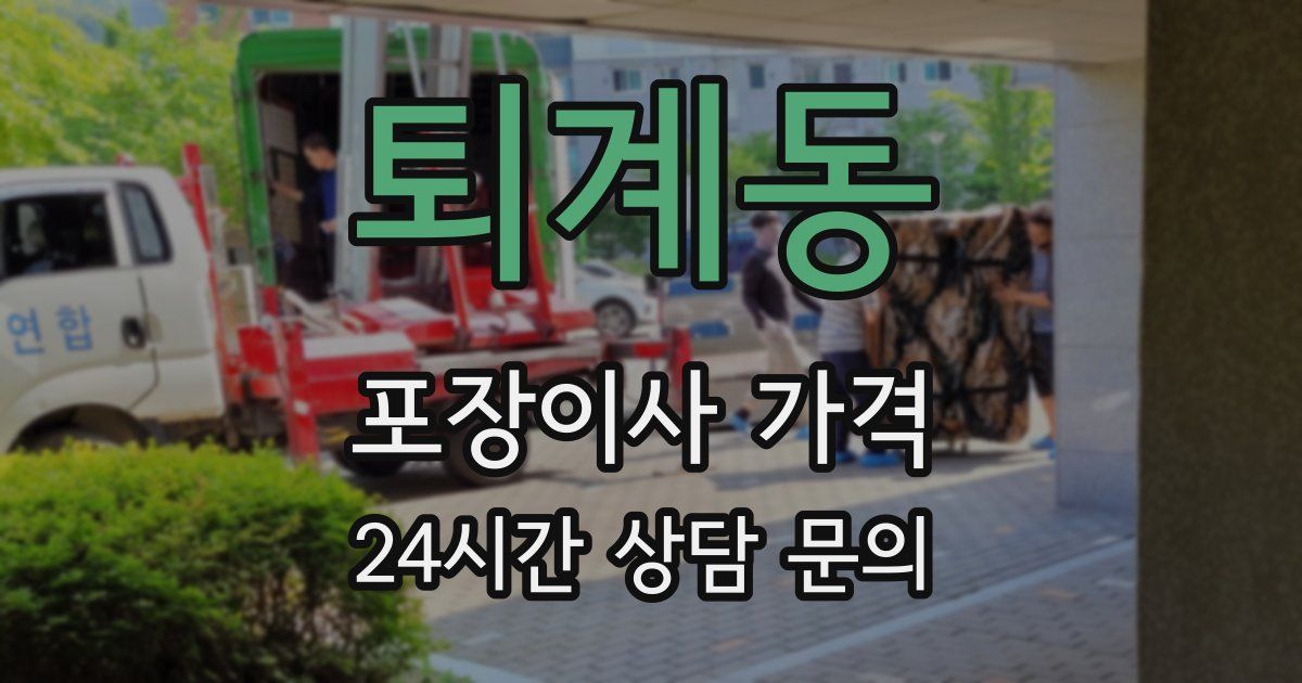 퇴계동 포장이사 가격