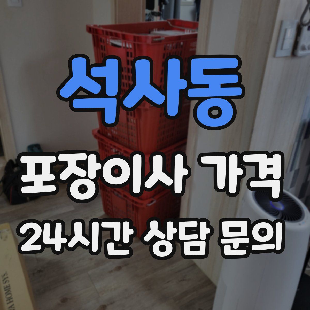 석사동 포장이사 가격