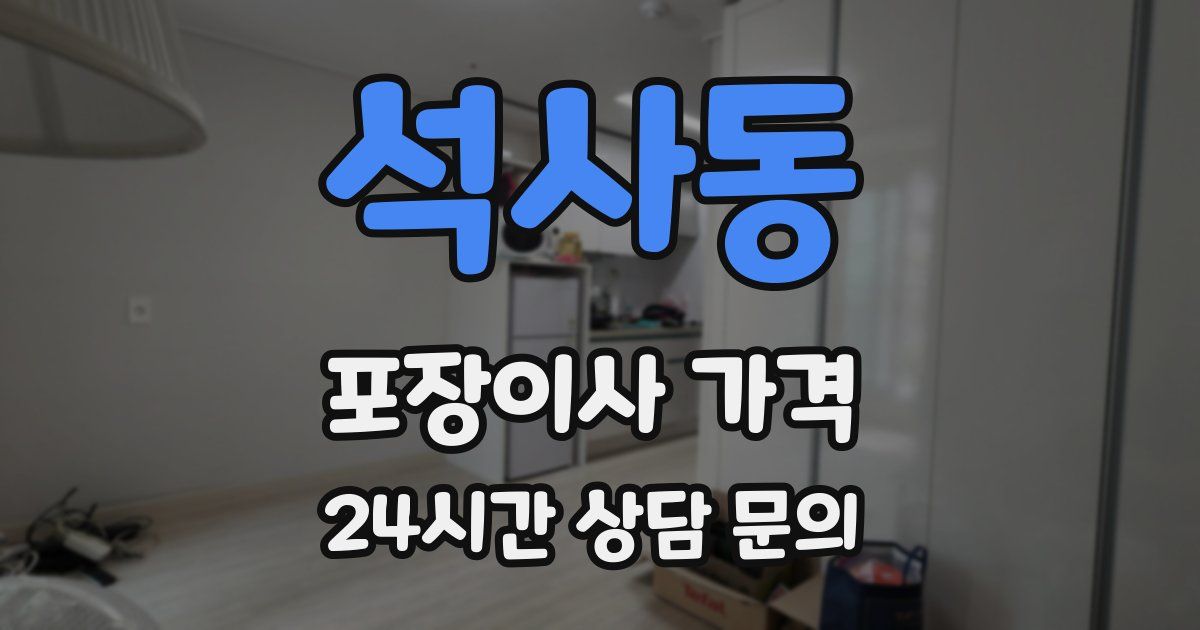 석사동 포장이사 가격