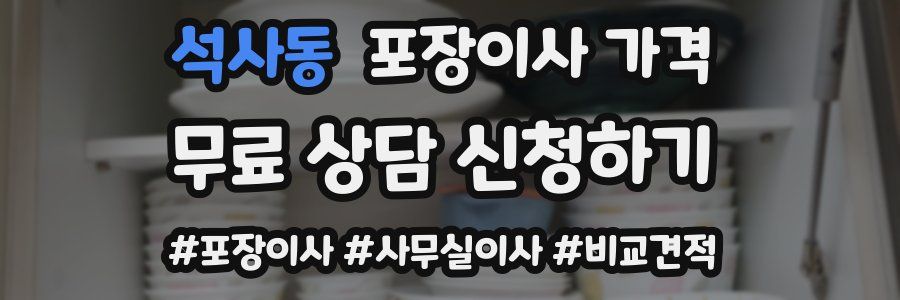 석사동 포장이사 가격