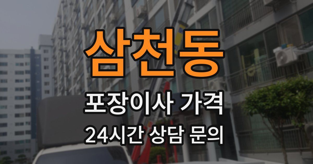 삼천동 포장이사 가격