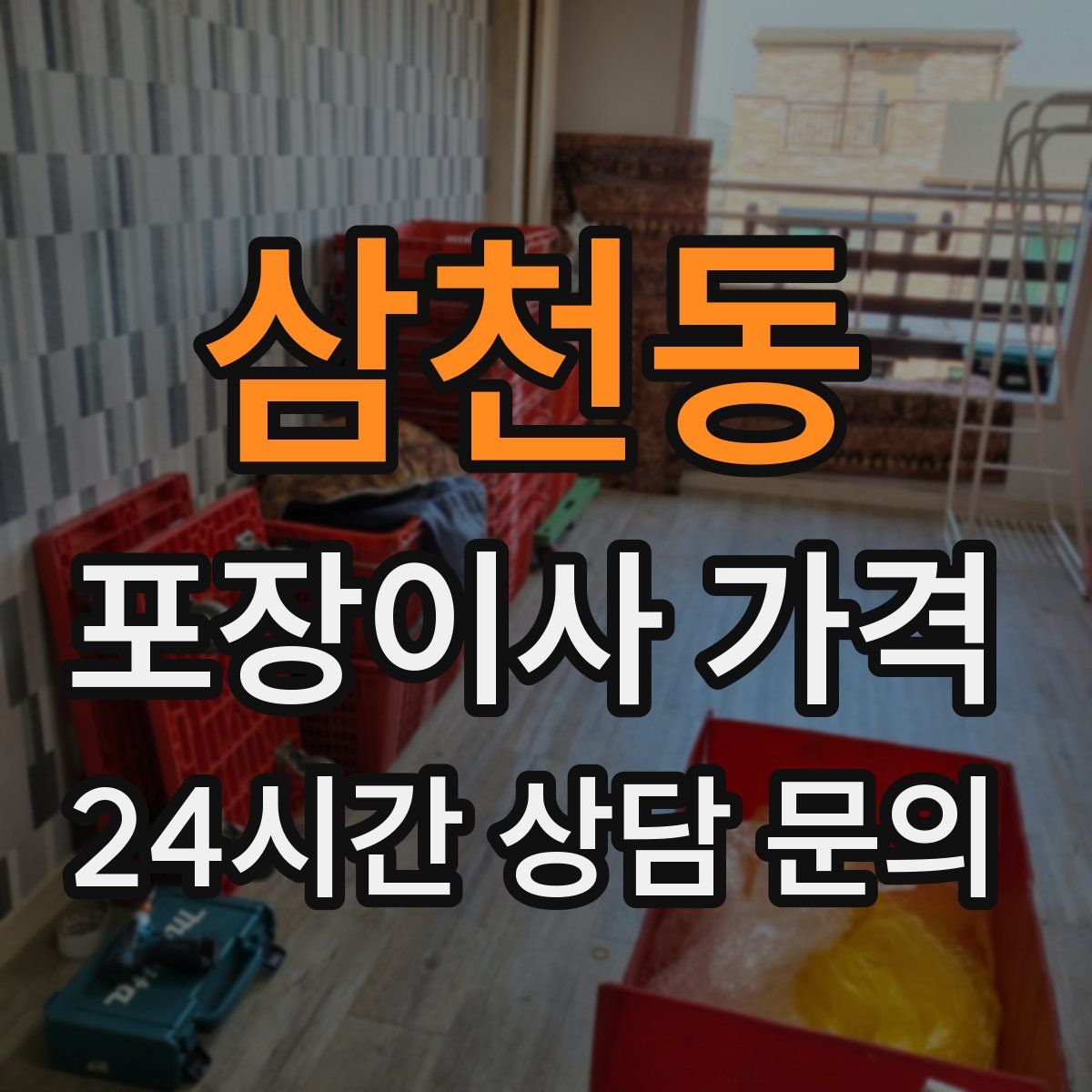 삼천동 포장이사 가격