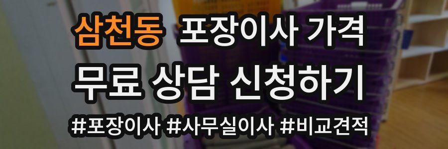 삼천동 포장이사 가격