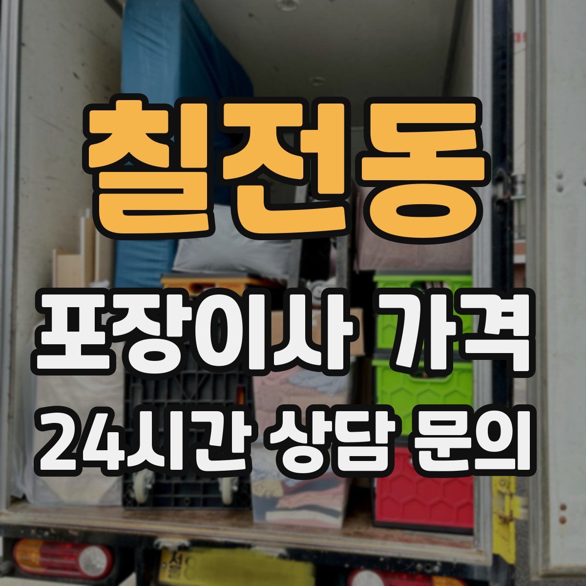 칠전동 포장이사 가격